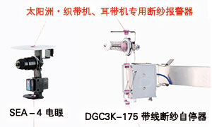 2020 太陽(yáng)洲 織帶機(jī)、耳帶機(jī)專(zhuān)用斷紗報(bào)警器